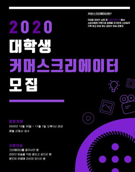 라이브커머스 더립 2020 대학생 커머스 크리에이터 모집.