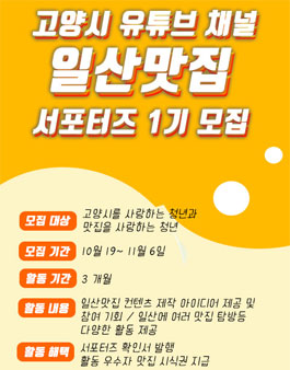고양시 유튜브 채널 일산맛집 서포터즈 1기 모집.