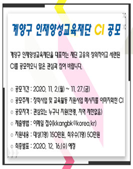 (재)인천광역시계양구인재양성교육재단 CI 디자인 공모전.