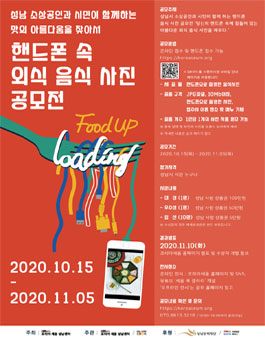 성남시 소상공인과 시민이 함께하는 핸드폰 속 외식 음식 사진 공모전.