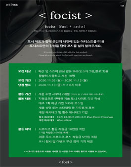 슈즈 브랜드 foci 서포터즈 focist 1기 모집.