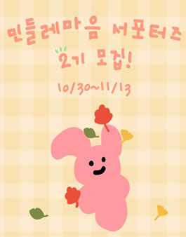 민들레마음 서포터즈 2기 모집.