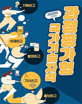 한국산업인력공단 2020 과정평가형 국가기술자격 기자단 모집.