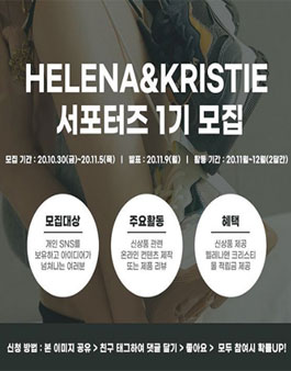헬레나앤크리스티 서포터즈 1기 모집.