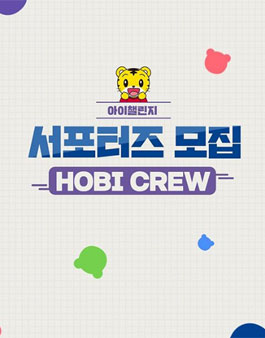아이챌린지 호비 서포터즈 모집.