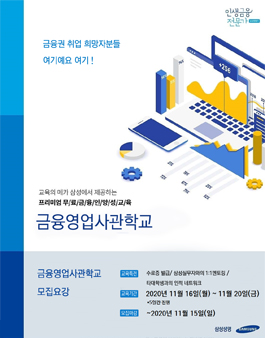2020년 11월 삼성 금융영업사관학교 교육생 모집.