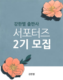 강한별 출판사 서포터즈 2기 모집.
