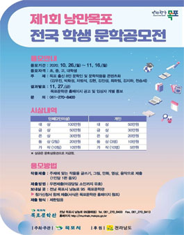 제1회 낭만목포 전국 학생 문학공모전.