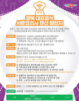 경북 대표음식 서툰요리사 랜선 챌린지.