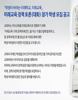 미래교육 정책 토론(대화) 참가 학생 모집.
