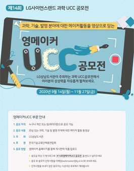제14회 LG사이언스랜드 과학 UCC 공모전.