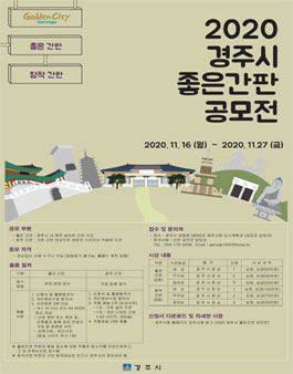 2020 경주시 좋은간판 공모전.