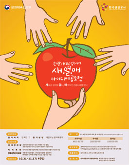 관광기업지원센터 관광기업을 위한 새.열.매 아이디어 공모전.