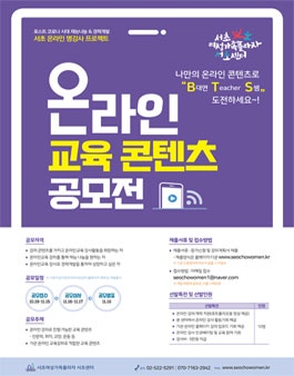 나만의 콘텐츠로 BTS 도전하기! 온라인 교육 콘텐츠 공모전.