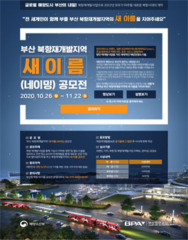 부산 북항재개발지역 새이름(네이밍) 공모전.