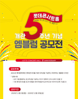 롯데콘서트홀 개관 5주년 기념 엠블럼 공모전.