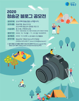 2020 청송군 블로그 공모전.