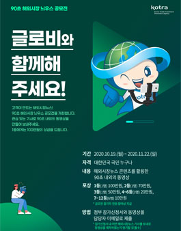 2020 90초 해외시장 늬우스 공모전.