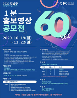 2020 강남구 1분 홍보영상 공모전.