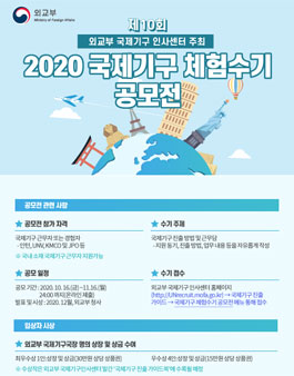 2020년도 제10회 국제기구 체험수기 공모전.