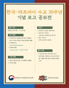 한국-라트비아 수교 30주년 기념 로고 공모전.
