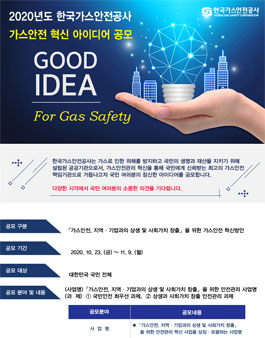 2020년 가스안전 혁신아이디어 공모전.