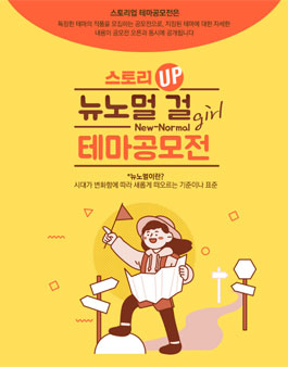 스토리업 뉴노멀 걸 테마공모전