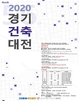 2020년 경기건축대전.
