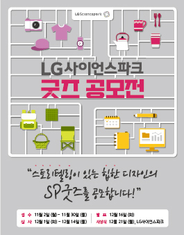 LG 사이언스파크 굿즈 공모전