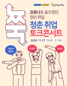 수고했어! 청춘 취업 토크콘서트.