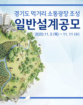경기도 먹거리 소통 광장 조성 일반설계 공모.