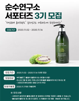 순수연구소 뷰티 서포터즈 3기 모집.