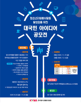 청소년자원봉사활동 활성화를 위한 대국민 아이디어 공모전.