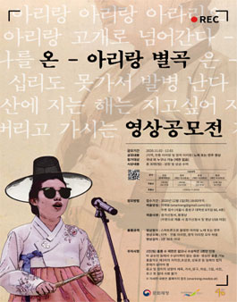 2020 온-아리랑 별곡 영상공모전.