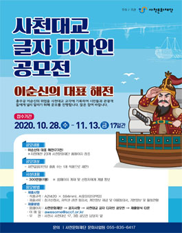 충무공 이순신과 사천대교 이야기 사천대교 글자 디자인 공모전 (재공고).