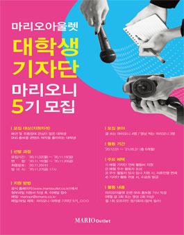마리오아울렛 대학생 기자단 마리오니 5기 모집.