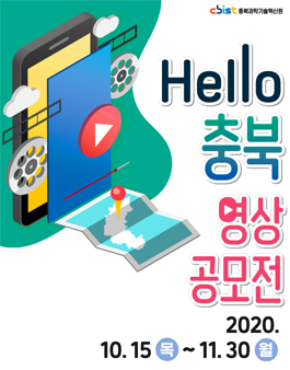 충북콘텐츠코리아랩 2020 HELLO 충북 영상 공모전.