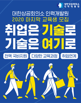 대한상공회의소 인력개발원 2020년도 전액국비 교육생 모집