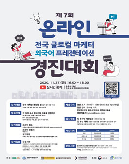 제7회 온라인 전국 글로컬마케터 외국어 프레젠테이션 경진대회.