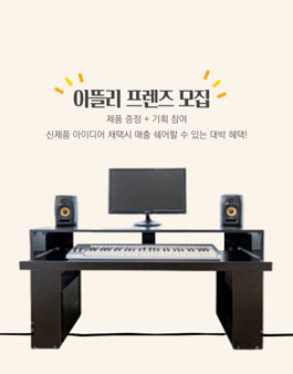 음악가구 아뜰리에드원 서포터즈 아뜰리프렌즈 모집.