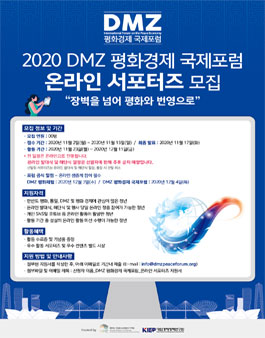 2020 DMZ 평화경제 국제포럼 온라인 서포터즈 모집.