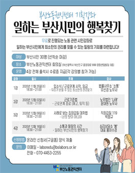 부산노동권익센터 기획강좌 일하는 부산시민의 행복찾기.