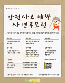 2020 송파안전체험교육관 안전사고 예방 사연 공모전.