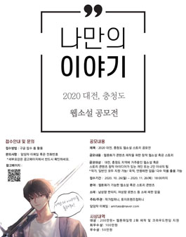 2020 대전, 충청도 웹소설 스토리 공모전.