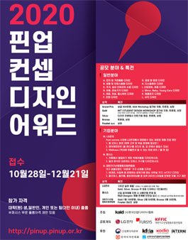 2020 핀업 컨셉 디자인 어워드.