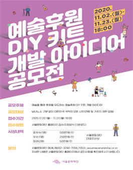 예술후원 DIY 키트 개발 아이디어 공모전.