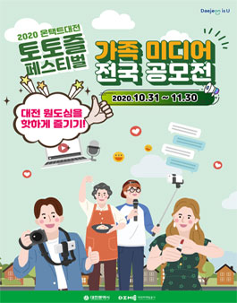 2020 온택트대전 토토즐페스티벌 가족미디어 전국 공모전.