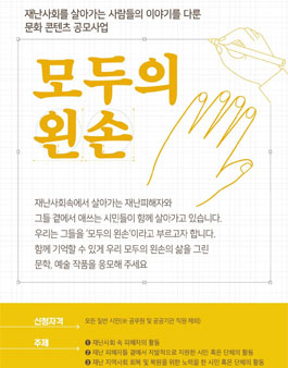 재난사회를 살아가는 사람들의 이야기를 다룬 콘텐츠 공모전.
