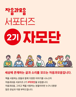 자음과모음 서포터즈 2기 자모단 모집.