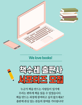 책수레 출판사 제2기 책수레 서포터즈 모집.